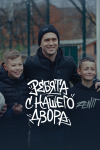 Ребята с нашего двора
